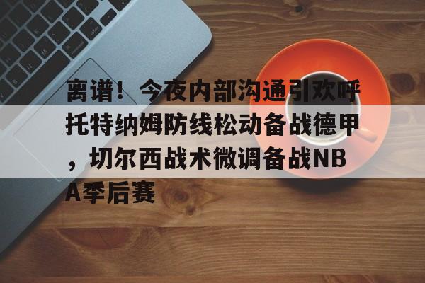 开云体云app登录入口-托特纳姆热刺吧