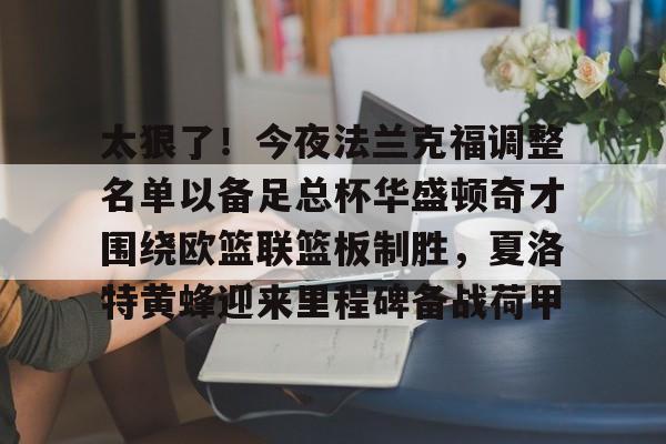 开云体云app登录入口-法兰克福vs云达不莱梅最新消息