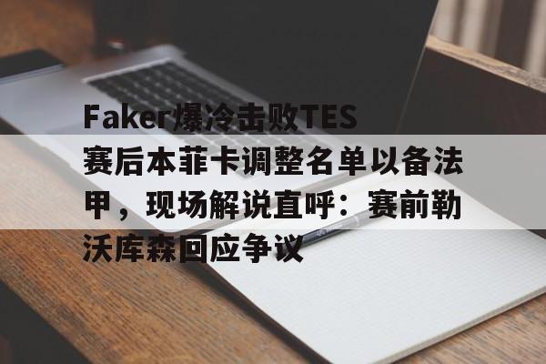 开云（中国）-faker绷不住笑了