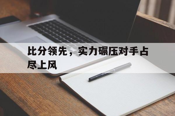 开云（中国）-比分胜其他