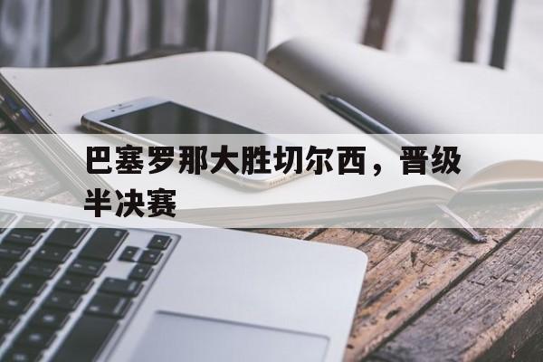 巴塞罗那vs切尔西历史战绩