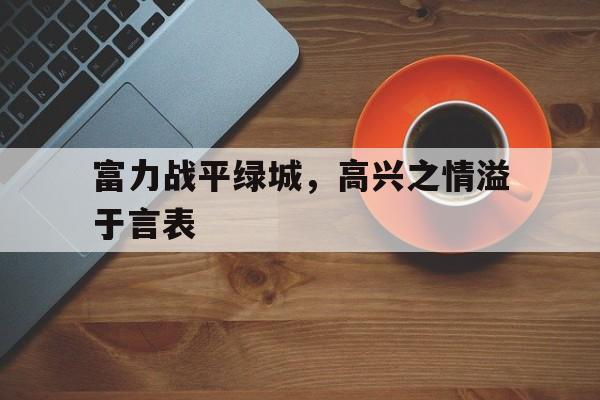 开云（中国）-喜悦之情溢于言表是什么意思