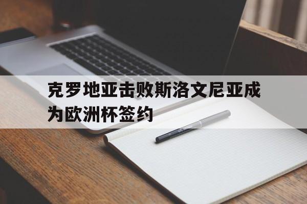 开云（中国）-欧洲杯克罗地亚出线